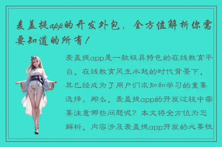 麦盖提app的开发外包，全方位解析你需要知道的所有！