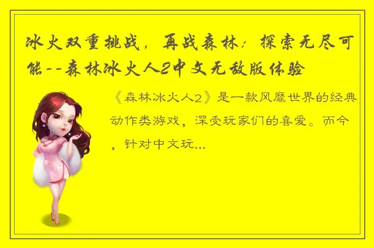 冰火双重挑战，再战森林：探索无尽可能--森林冰火人2中文无敌版体验