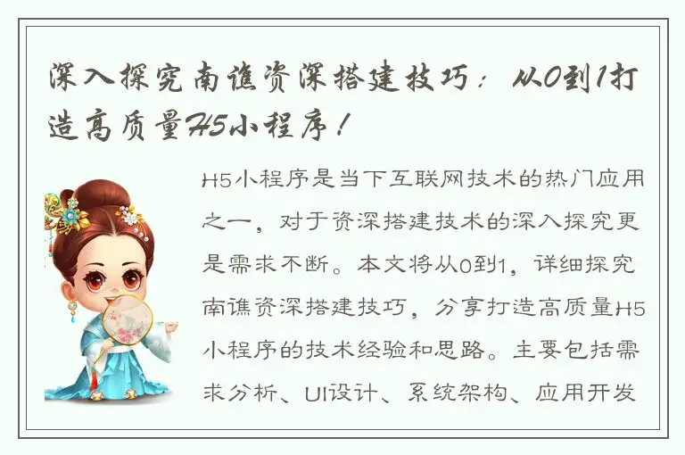 深入探究南谯资深搭建技巧：从0到1打造高质量H5小程序！