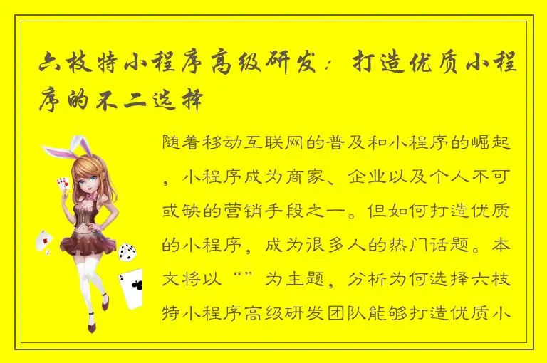 六枝特小程序高级研发：打造优质小程序的不二选择