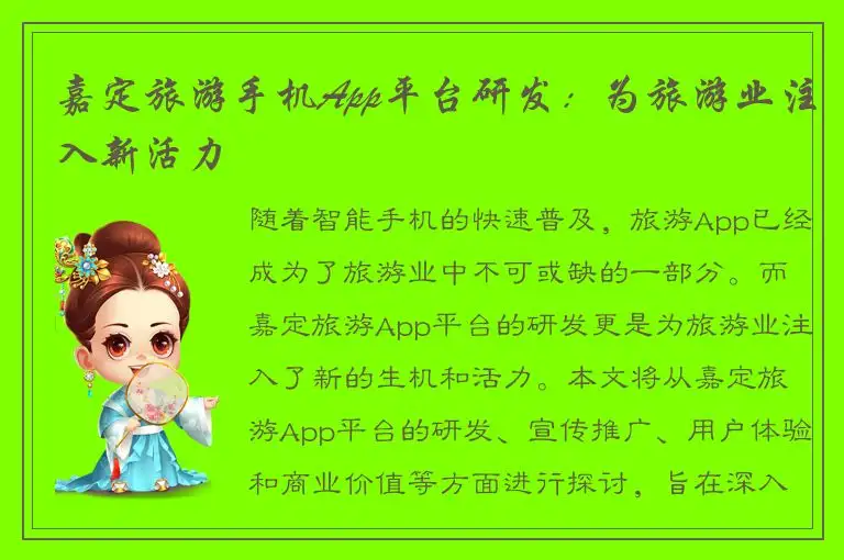 嘉定旅游手机App平台研发：为旅游业注入新活力