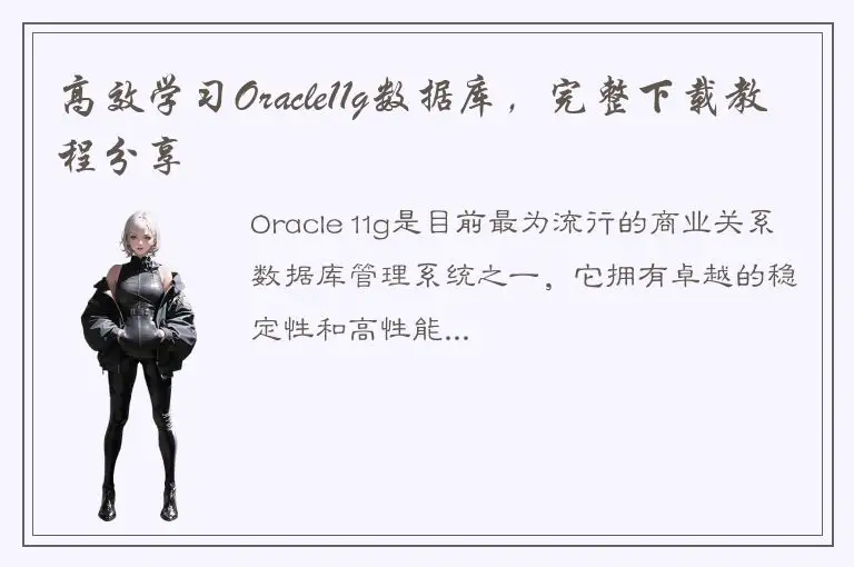 高效学习Oracle11g数据库，完整下载教程分享