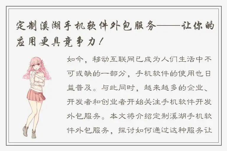 定制溪湖手机软件外包服务——让你的应用更具竞争力！