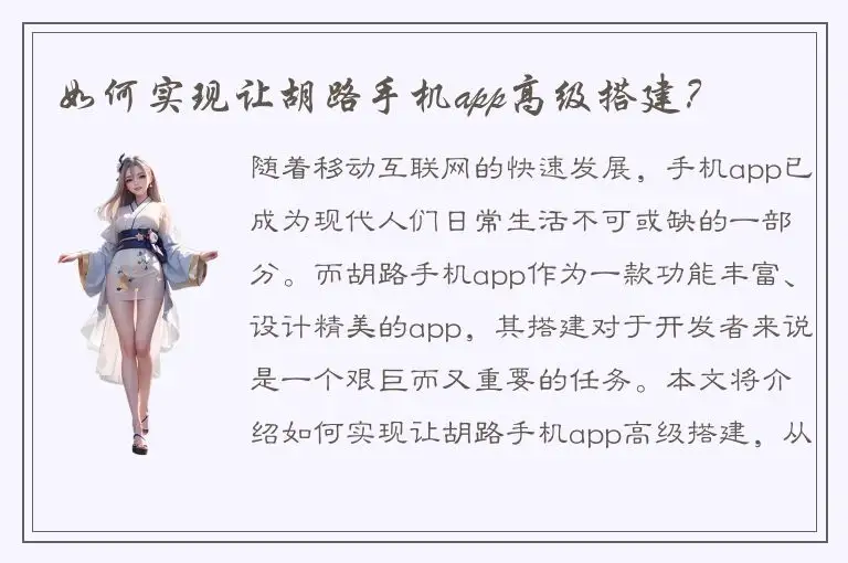 如何实现让胡路手机app高级搭建？