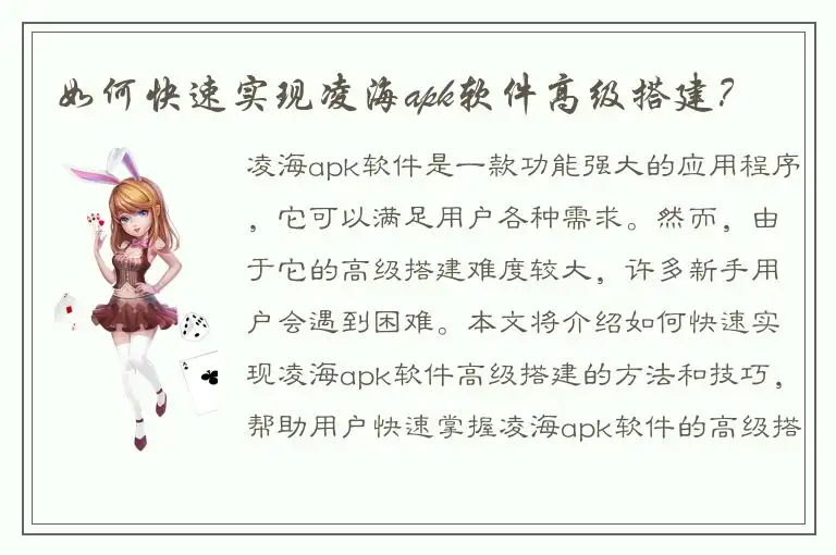 如何快速实现凌海apk软件高级搭建？