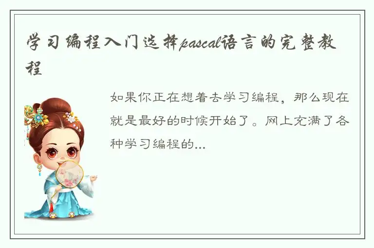 学习编程入门选择pascal语言的完整教程