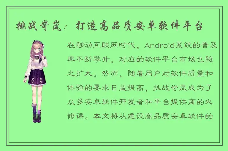 挑战岢岚：打造高品质安卓软件平台