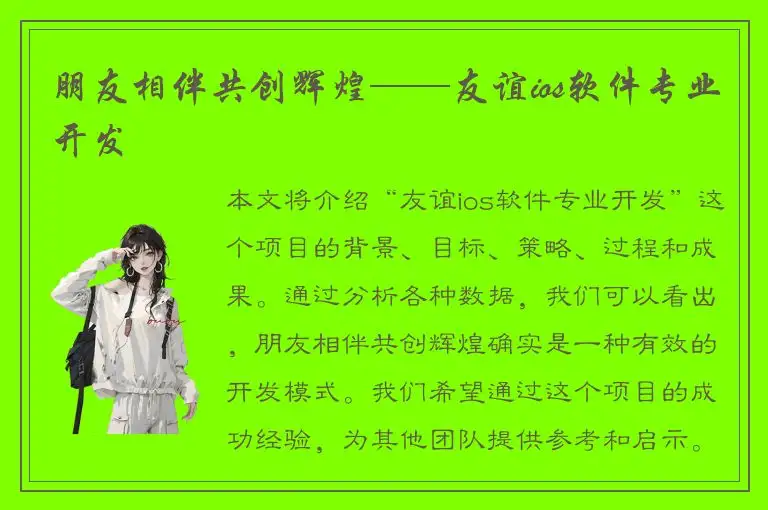 朋友相伴共创辉煌——友谊ios软件专业开发