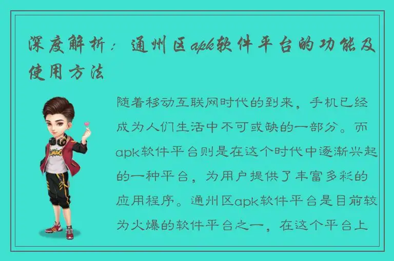 深度解析：通州区apk软件平台的功能及使用方法