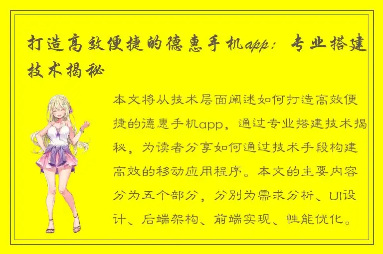 打造高效便捷的德惠手机app：专业搭建技术揭秘