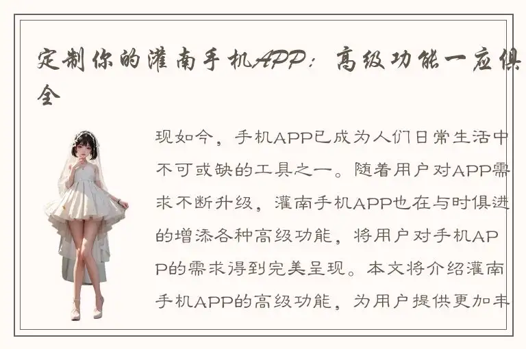 定制你的灌南手机APP：高级功能一应俱全