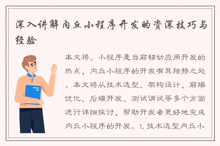 深入讲解内丘小程序开发的资深技巧与经验