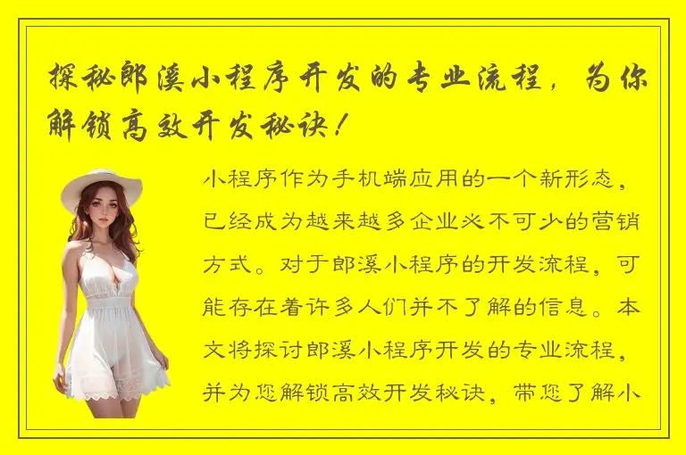 探秘郎溪小程序开发的专业流程，为你解锁高效开发秘诀！