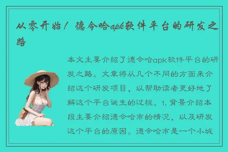 从零开始！德令哈apk软件平台的研发之路