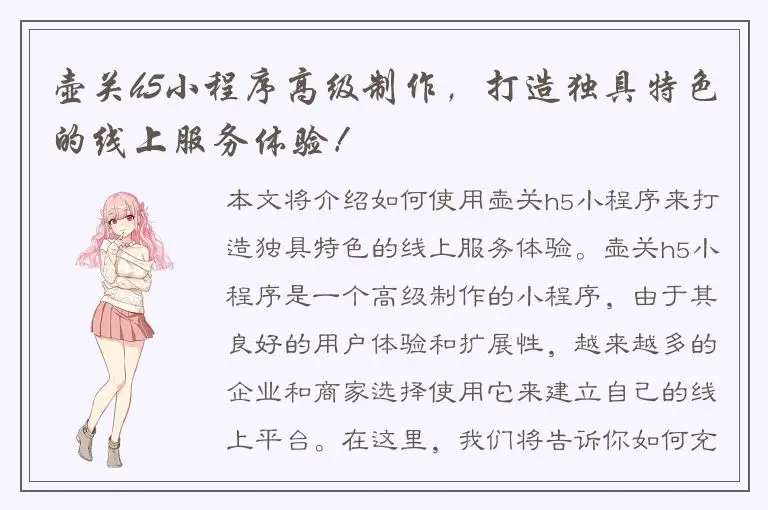 壶关h5小程序高级制作，打造独具特色的线上服务体验！