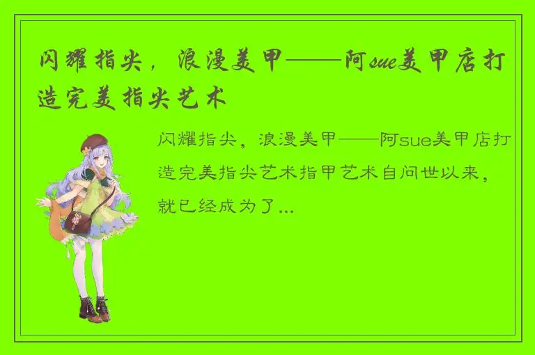 闪耀指尖，浪漫美甲——阿sue美甲店打造完美指尖艺术