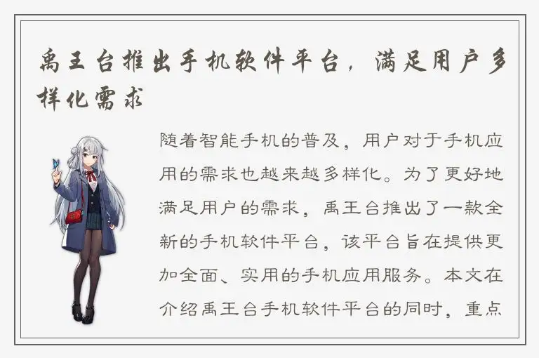 禹王台推出手机软件平台，满足用户多样化需求