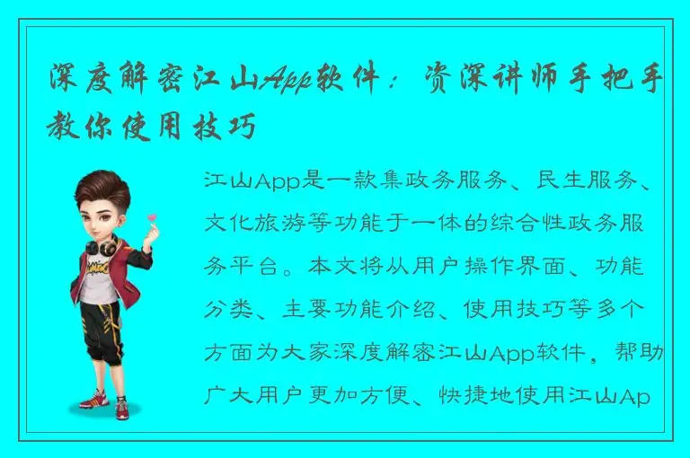 深度解密江山App软件：资深讲师手把手教你使用技巧