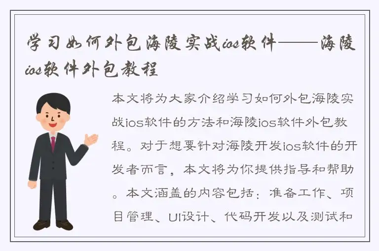 学习如何外包海陵实战ios软件——海陵ios软件外包教程