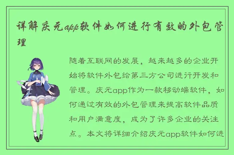 详解庆元app软件如何进行有效的外包管理