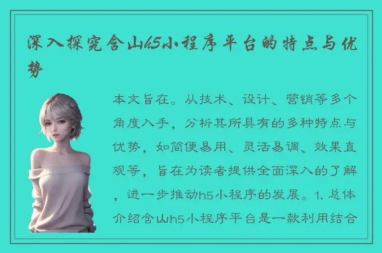深入探究含山h5小程序平台的特点与优势
