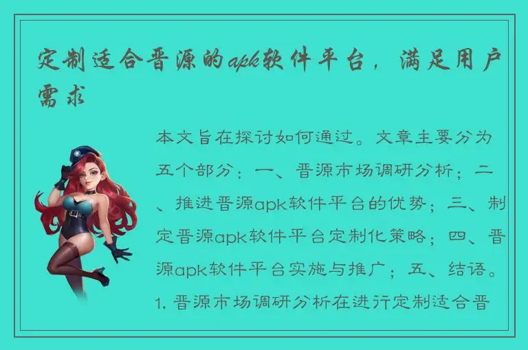 定制适合晋源的apk软件平台，满足用户需求