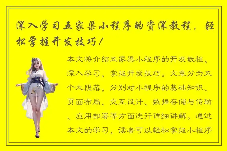 深入学习五家渠小程序的资深教程，轻松掌握开发技巧！
