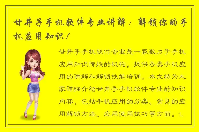 甘井子手机软件专业讲解：解锁你的手机应用知识！