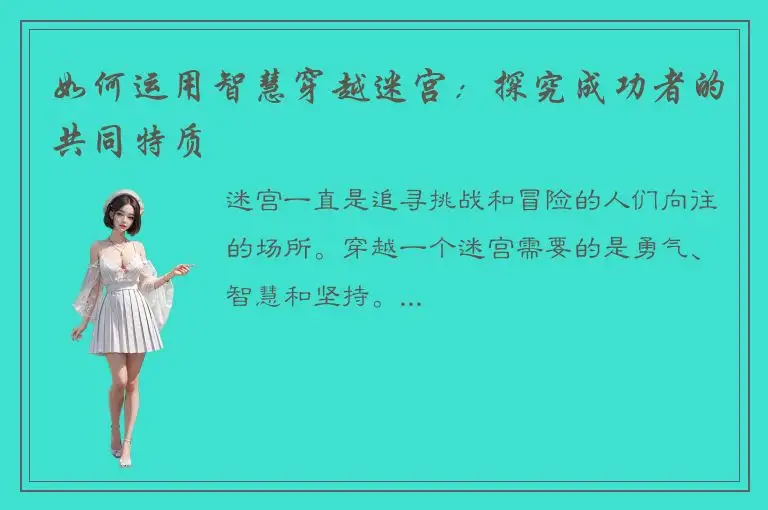 如何运用智慧穿越迷宫：探究成功者的共同特质