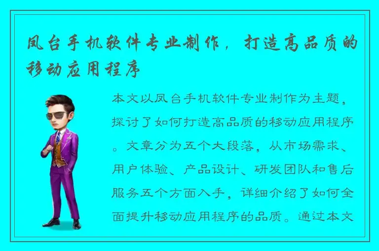 凤台手机软件专业制作，打造高品质的移动应用程序