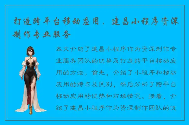 打造跨平台移动应用，建昌小程序资深制作专业服务