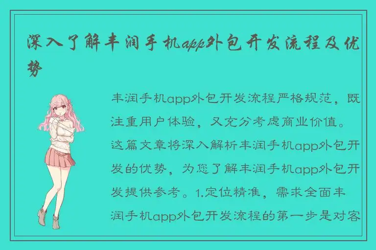 深入了解丰润手机app外包开发流程及优势