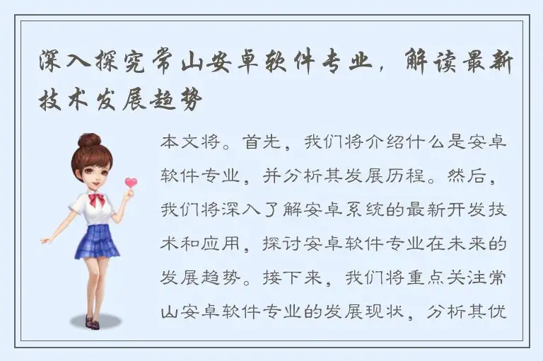 深入探究常山安卓软件专业，解读最新技术发展趋势