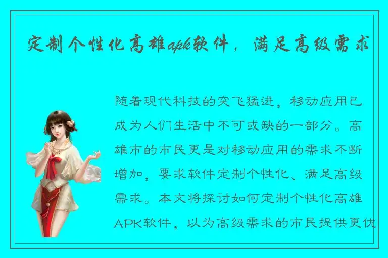 定制个性化高雄apk软件，满足高级需求
