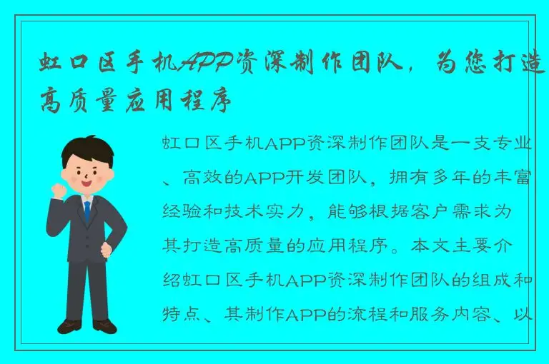 虹口区手机APP资深制作团队，为您打造高质量应用程序