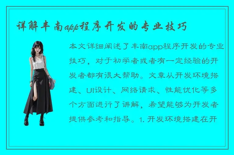 详解丰南app程序开发的专业技巧