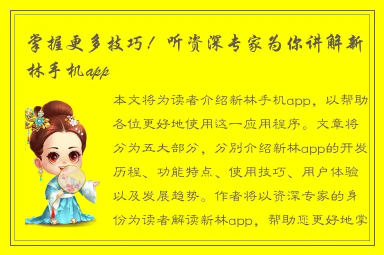 掌握更多技巧！听资深专家为你讲解新林手机app