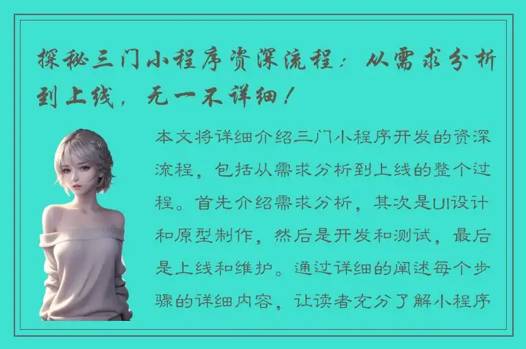 探秘三门小程序资深流程：从需求分析到上线，无一不详细！
