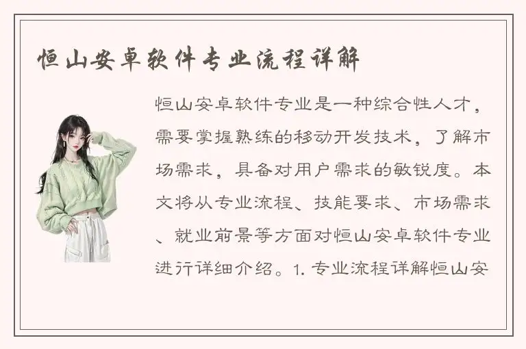 恒山安卓软件专业流程详解