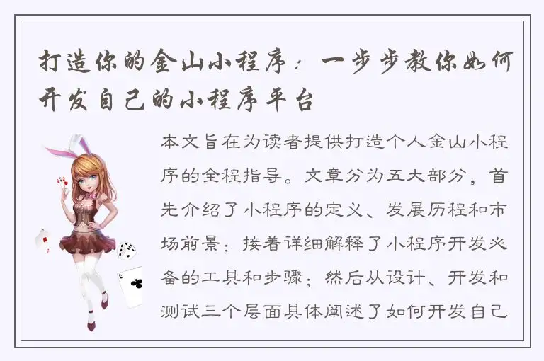 打造你的金山小程序：一步步教你如何开发自己的小程序平台