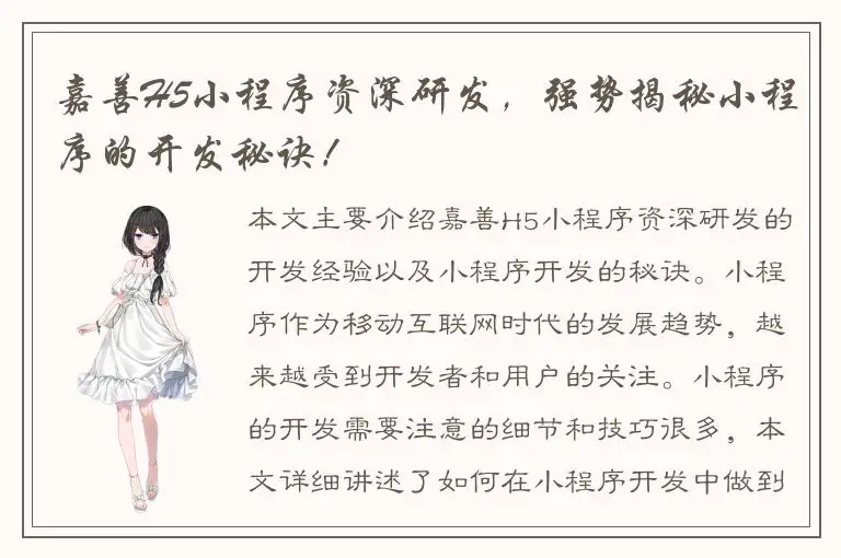 嘉善H5小程序资深研发，强势揭秘小程序的开发秘诀！