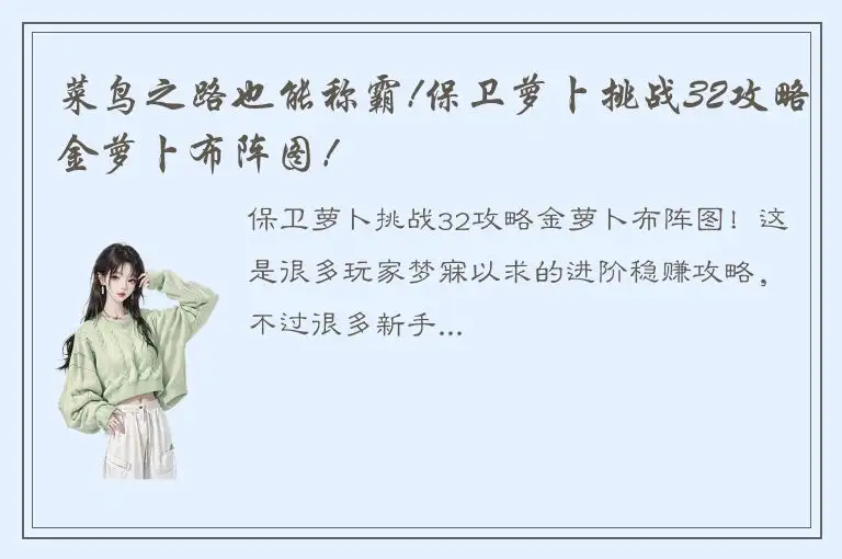 菜鸟之路也能称霸!保卫萝卜挑战32攻略金萝卜布阵图！