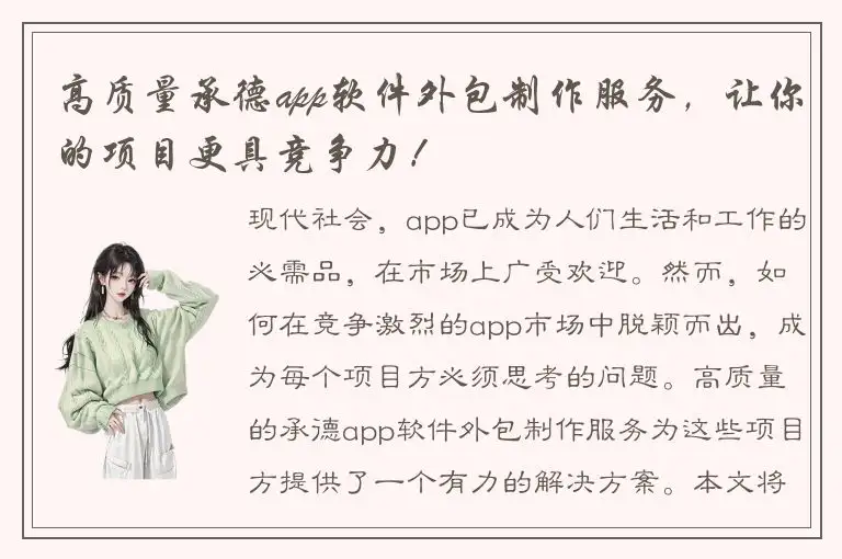高质量承德app软件外包制作服务，让你的项目更具竞争力！