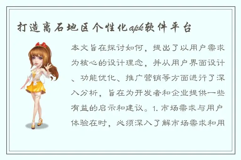打造离石地区个性化apk软件平台
