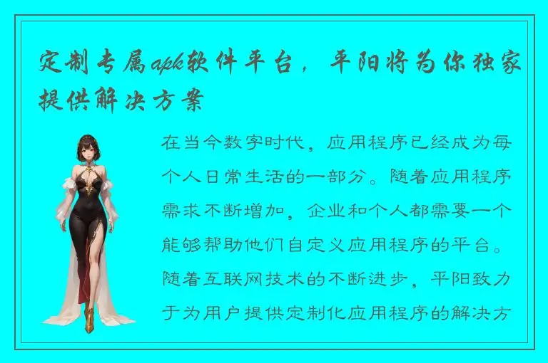 定制专属apk软件平台，平阳将为你独家提供解决方案