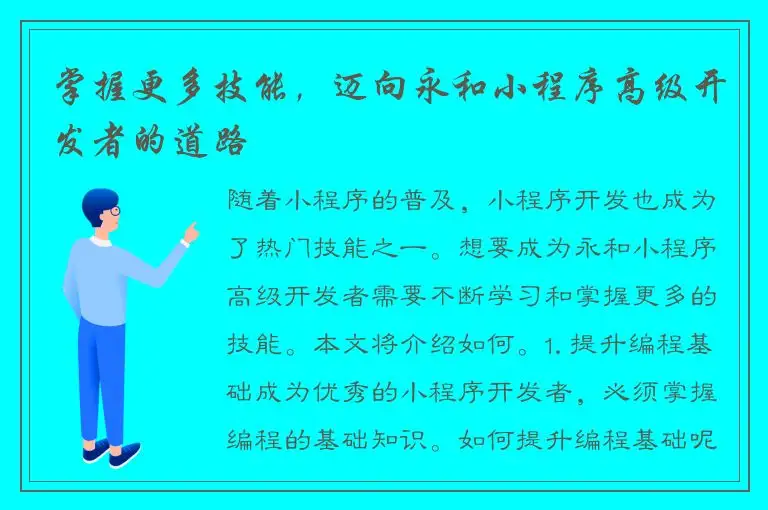 掌握更多技能，迈向永和小程序高级开发者的道路