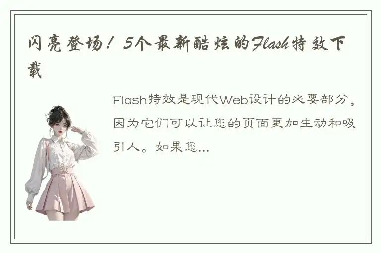 闪亮登场！5个最新酷炫的Flash特效下载