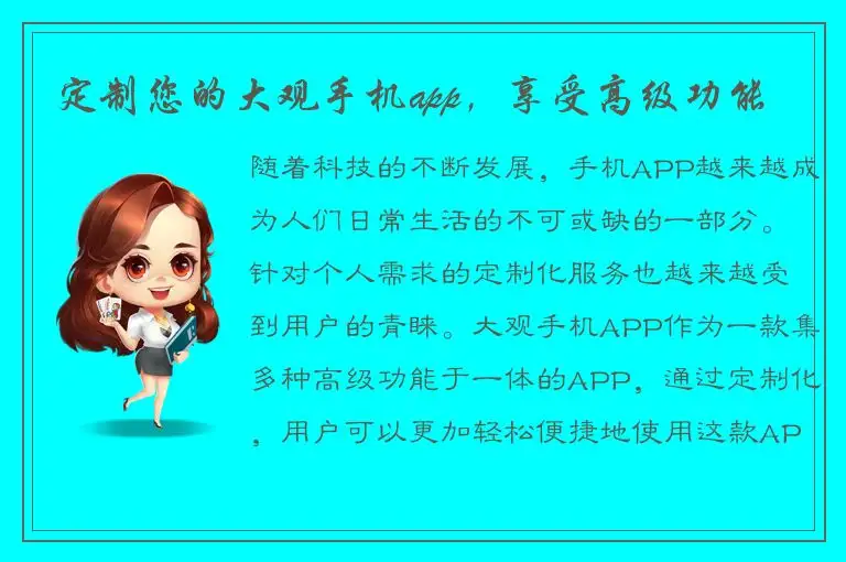 定制您的大观手机app，享受高级功能