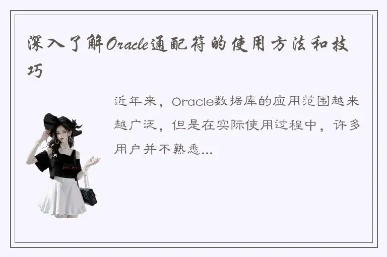 深入了解Oracle通配符的使用方法和技巧