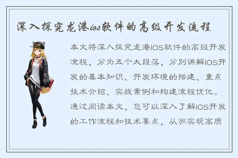 深入探究龙港ios软件的高级开发流程